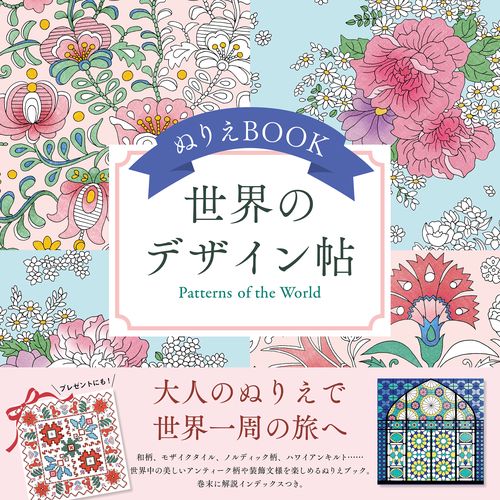 ぬりえBOOK 世界のデザイン帖