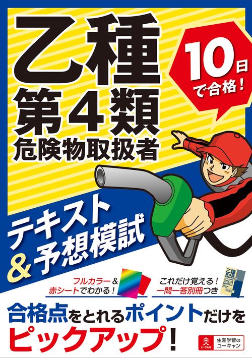 乙種第４類危険物取扱者 10日で合格！テキスト＆予想模試