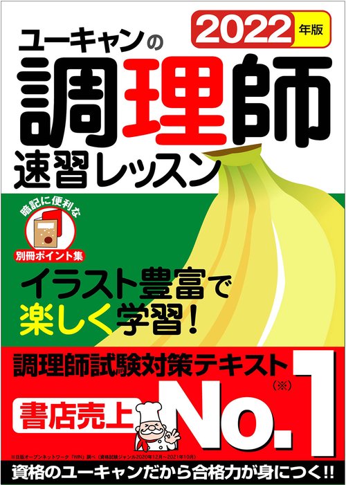 2022年版 ユーキャンの調理師 速習レッスン