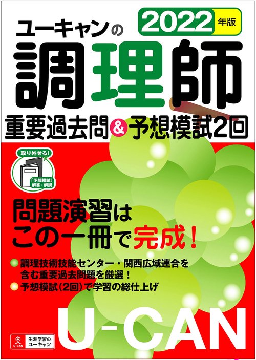 2022年版 ユーキャンの調理師 重要過去問＆予想模試２回
