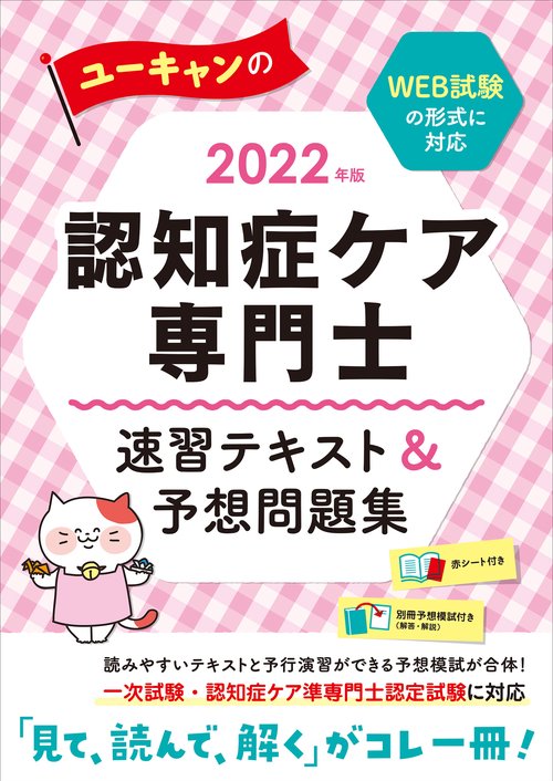 2022年版 ユーキャンの認知症ケア専門士 速習テキスト＆予想問題集