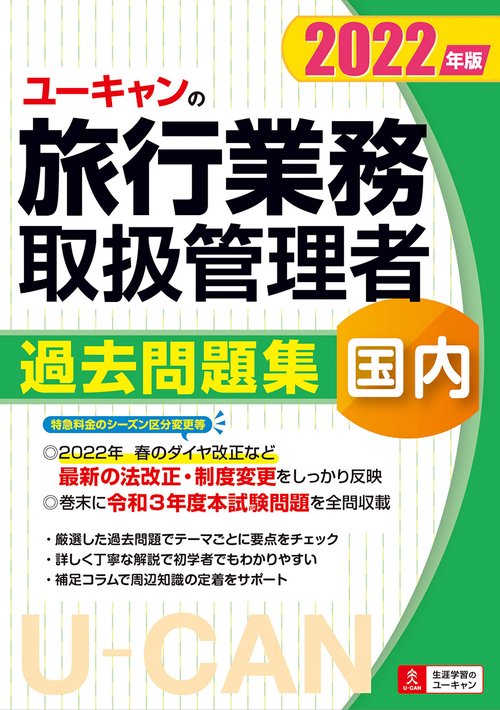 2022年版 ユーキャンの国内旅行業務取扱管理者 過去問題集