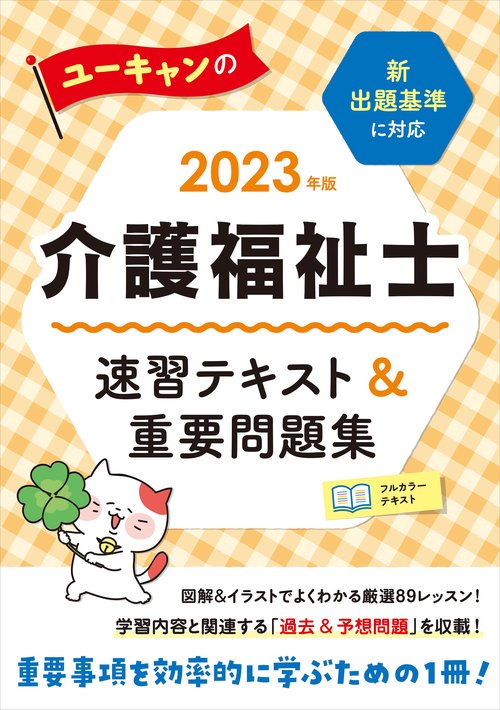 2023年版 ユーキャンの介護福祉士 速習テキスト＆重要問題集