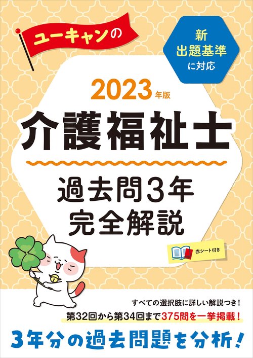 2023年版 ユーキャンの介護福祉士 過去問３年完全解説