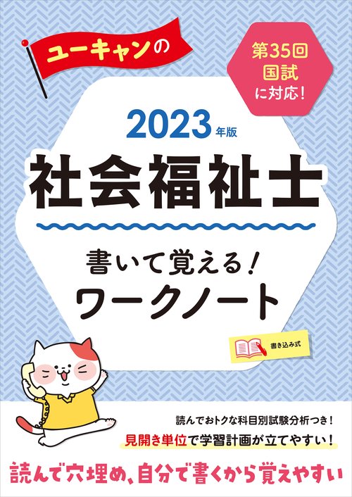 2023年版 ユーキャンの社会福祉士 書いて覚える！ワークノート