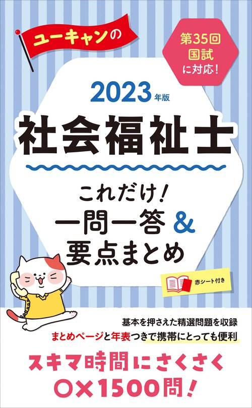 2023年版 ユーキャンの社会福祉士 これだけ！一問一答＆要点まとめ