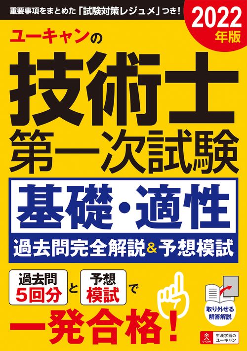 2022年版 ユーキャンの技術士第一次試験 基礎・適性 過去問完全解説＆予想模試