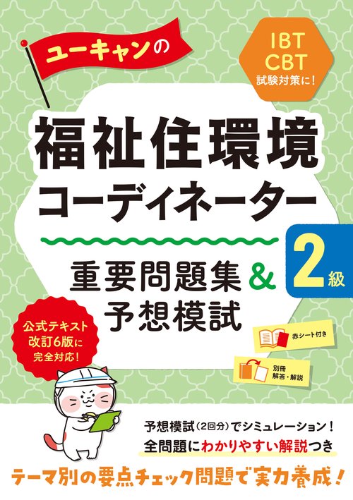 ユーキャンの福祉住環境コーディネーター２級 重要問題集＆予想模試