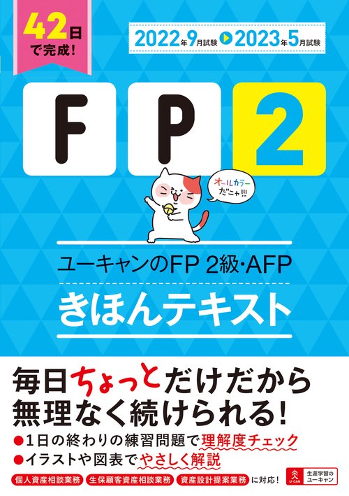 '22'23年版 ユーキャンのFP２級・AFP きほんテキスト