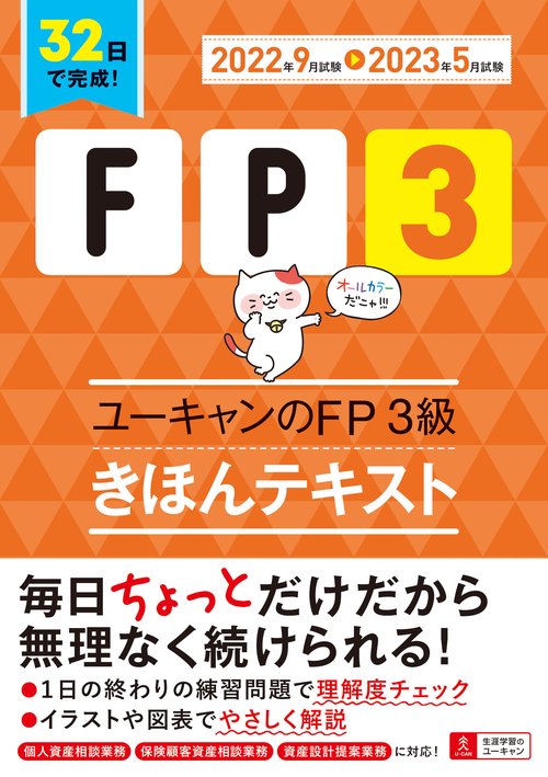 '22'23年版 ユーキャンのFP３級 きほんテキスト