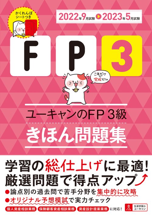 '22'23年版 ユーキャンのFP３級 きほん問題集