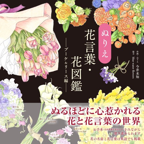 ぬりえ花言葉・花図鑑ブーケ＆リース編
