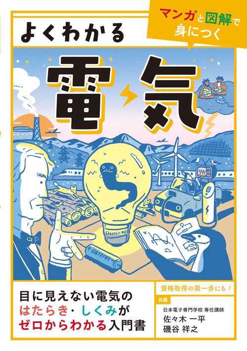よくわかる電気