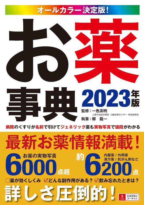 オールカラー決定版！お薬事典 2023年版