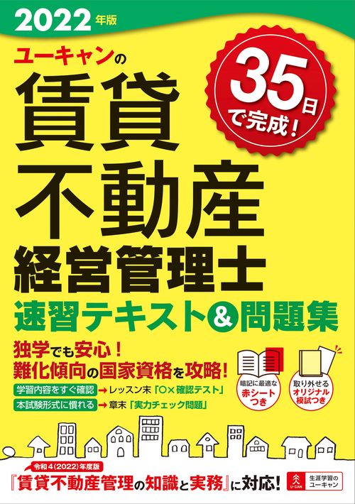 2022年版 ユーキャンの賃貸不動産経営管理士 速習テキスト＆問題集