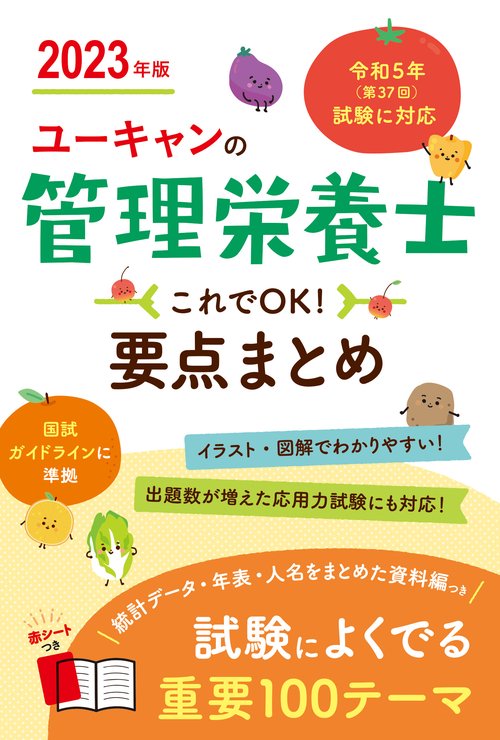 2023年版 ユーキャンの管理栄養士 これでOK！要点まとめ
