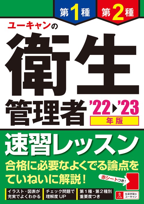 '22'23年版 ユーキャンの第１種・第２種衛生管理者 速習レッスン