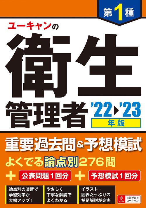 '22'23年版 ユーキャンの第１種衛生管理者 重要過去問＆予想模試