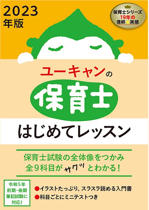 2023年版 ユーキャンの保育士 はじめてレッスン
