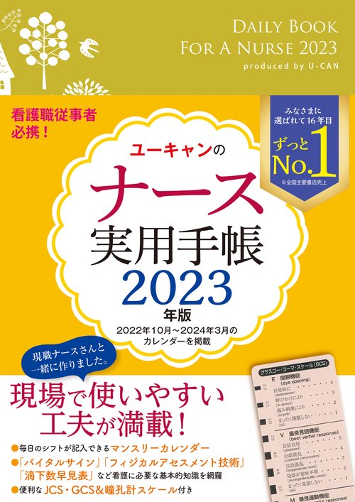 2023年版 ユーキャンのナース実用手帳