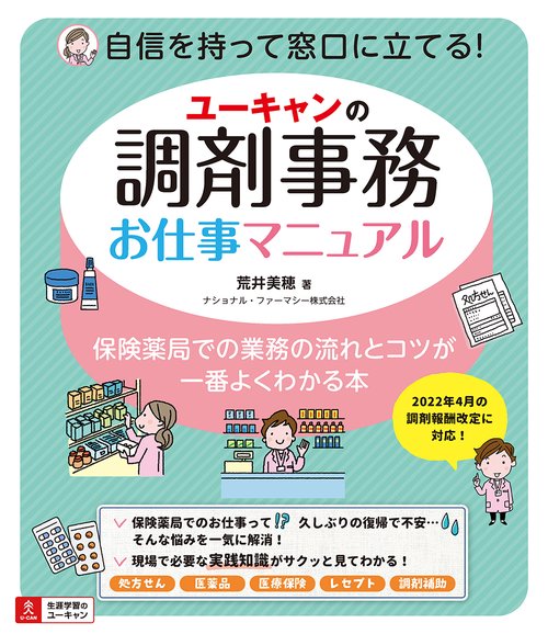 ユーキャンの調剤事務お仕事マニュアル