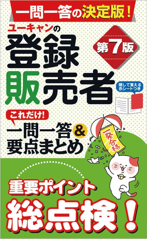 ユーキャンの登録販売者 これだけ！一問一答＆要点まとめ 第７版
