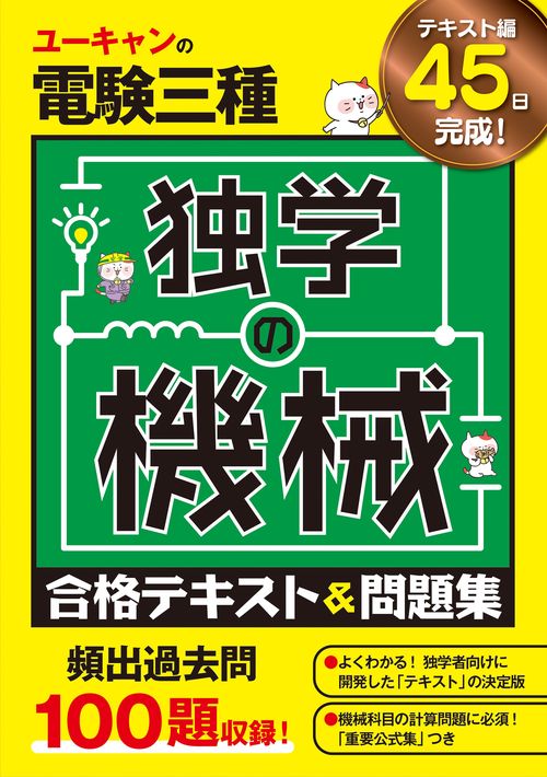 ユーキャンの電験三種 独学の機械 合格テキスト＆問題集