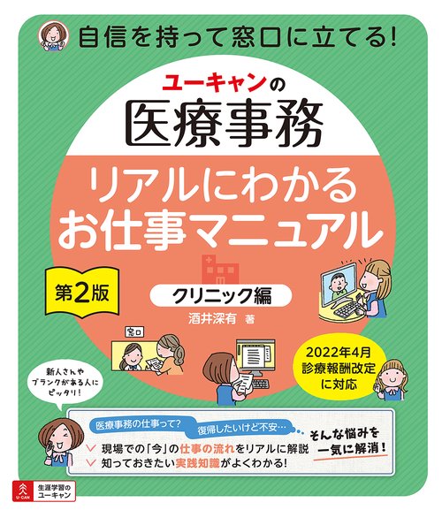 ユーキャンの医療事務 リアルにわかるお仕事マニュアル＜クリニック編＞ 第２版