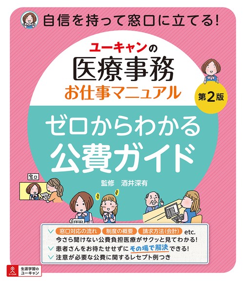 ユーキャンの医療事務お仕事マニュアル ゼロからわかる公費ガイド 第２版
