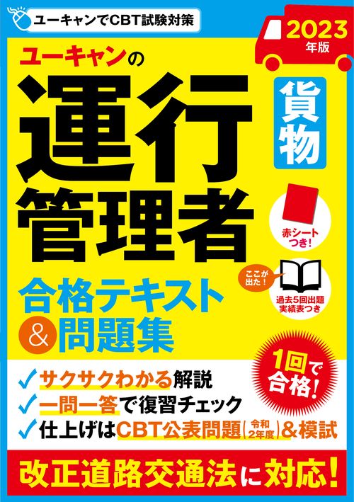 2023年版 ユーキャンの運行管理者＜貨物＞ 合格テキスト＆問題集