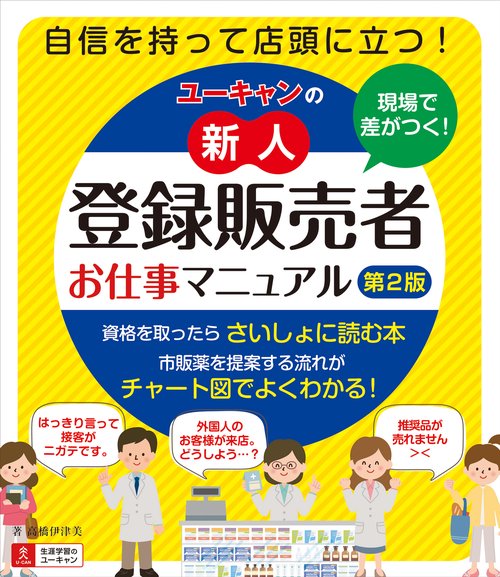 現場で差がつく！ユーキャンの新人登録販売者お仕事マニュアル 第２版