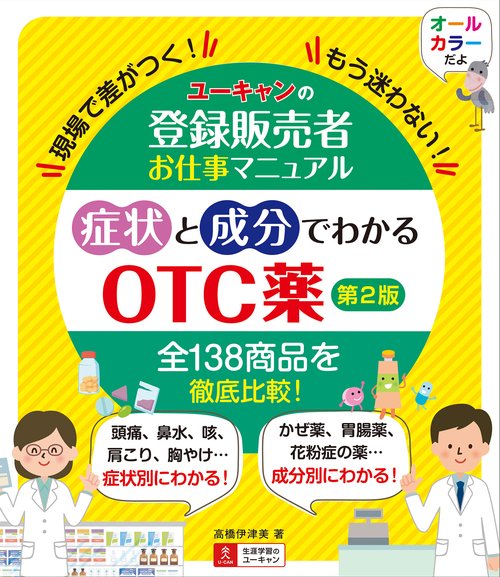 ユーキャンの登録販売者お仕事マニュアル 症状と成分でわかるＯＴＣ薬 第２版