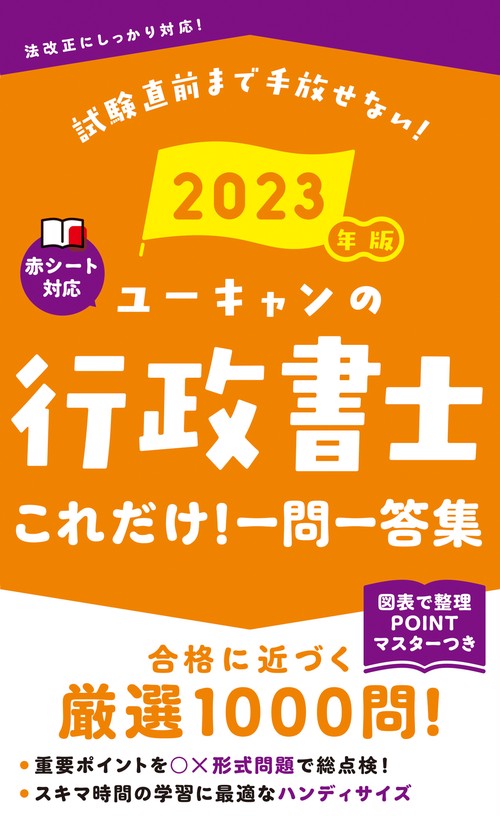 2023年版 ユーキャンの行政書士 これだけ！一問一答集