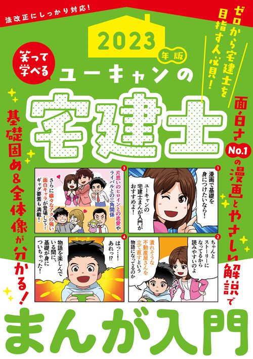 2023年版 ユーキャンの宅建士 まんが入門