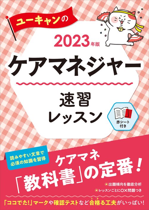 2023年版 ユーキャンのケアマネジャー 速習レッスン
