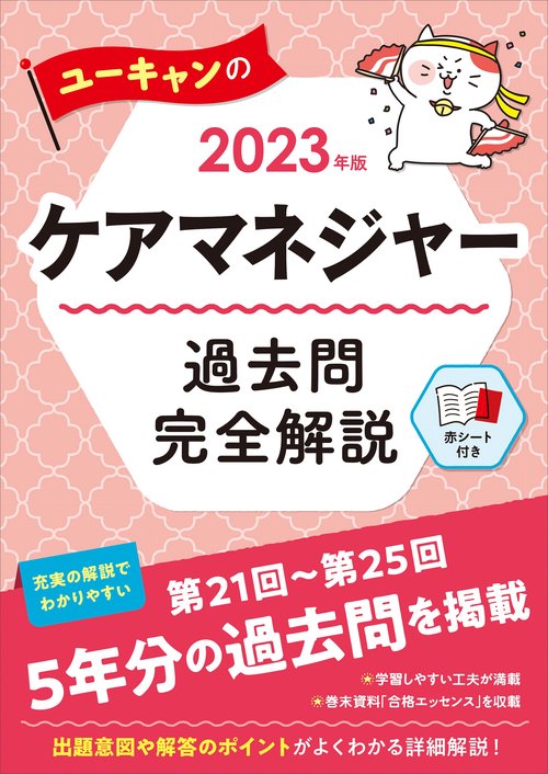 2023年版 ユーキャンのケアマネジャー 過去問完全解説