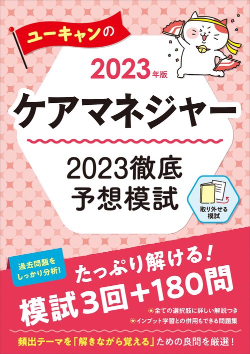 2023年版 ユーキャンのケアマネジャー 2023徹底予想模試