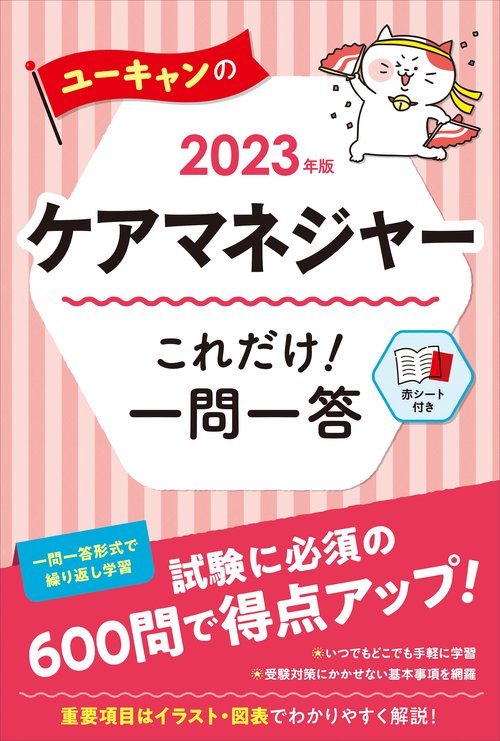 2023年版 ユーキャンのケアマネジャー これだけ！一問一答
