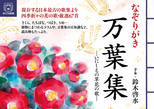 なぞりがき 万葉集いにしえの草花の歌