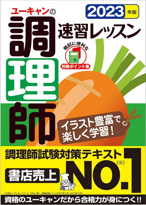 2023年版 ユーキャンの調理師 速習レッスン