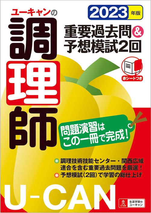 2023年版 ユーキャンの調理師 重要過去問＆予想模試２回