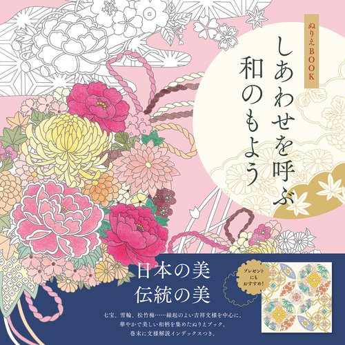 ぬりえBOOK しあわせを呼ぶ和のもよう