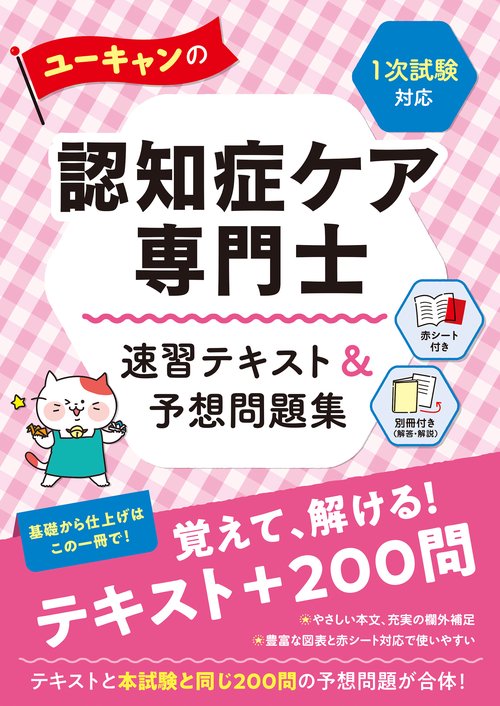 ユーキャンの認知症ケア専門士 速習テキスト＆予想問題集 〈１次試験対応〉