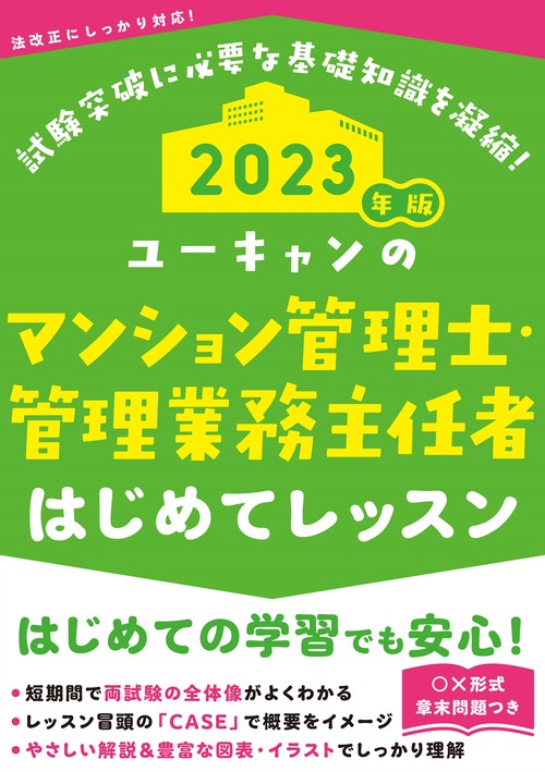 2023年版 ユーキャンのマンション管理士・管理業務主任者 はじめてレッスン