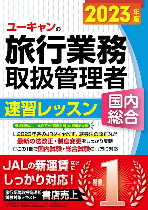 2023年版 ユーキャンの国内・総合旅行業務取扱管理者 速習レッスン