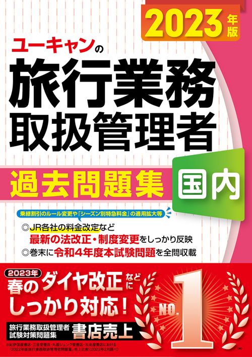 2023年版 ユーキャンの国内旅行業務取扱管理者 過去問題集