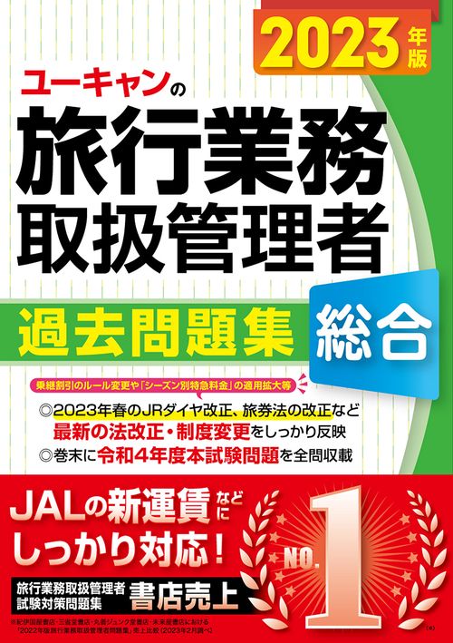 2023年版 ユーキャンの総合旅行業務取扱管理者 過去問題集