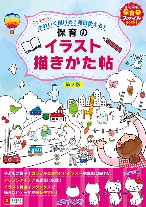 ユーキャンのかわいく描ける！毎日使える！保育のイラスト描きかた帖 第２版