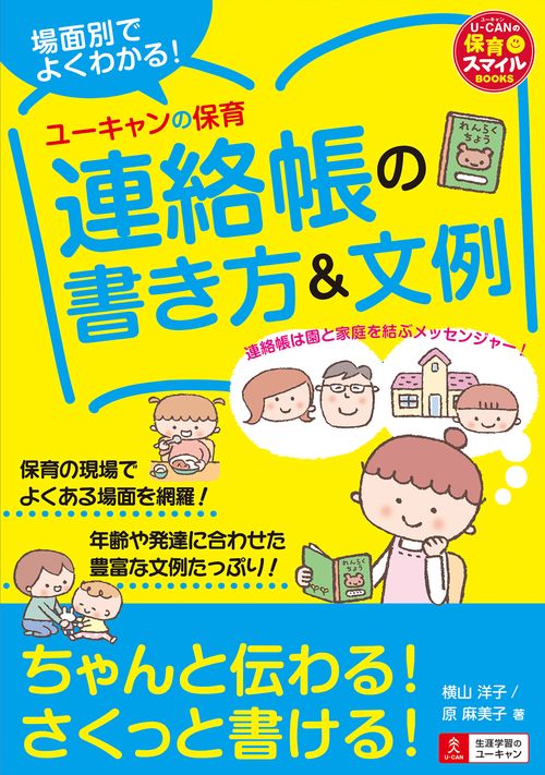 場面別でよくわかる！ユーキャンの保育 連絡帳の書き方＆文例