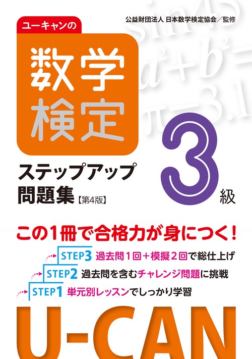 ユーキャンの数学検定３級ステップアップ問題集【第４版】